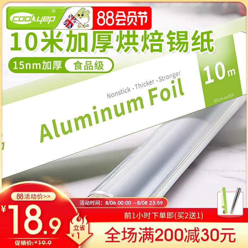 英国酷易 锡纸烤箱家用烘焙锡箔纸烧烤加厚厨房专用铝箔烘培用品