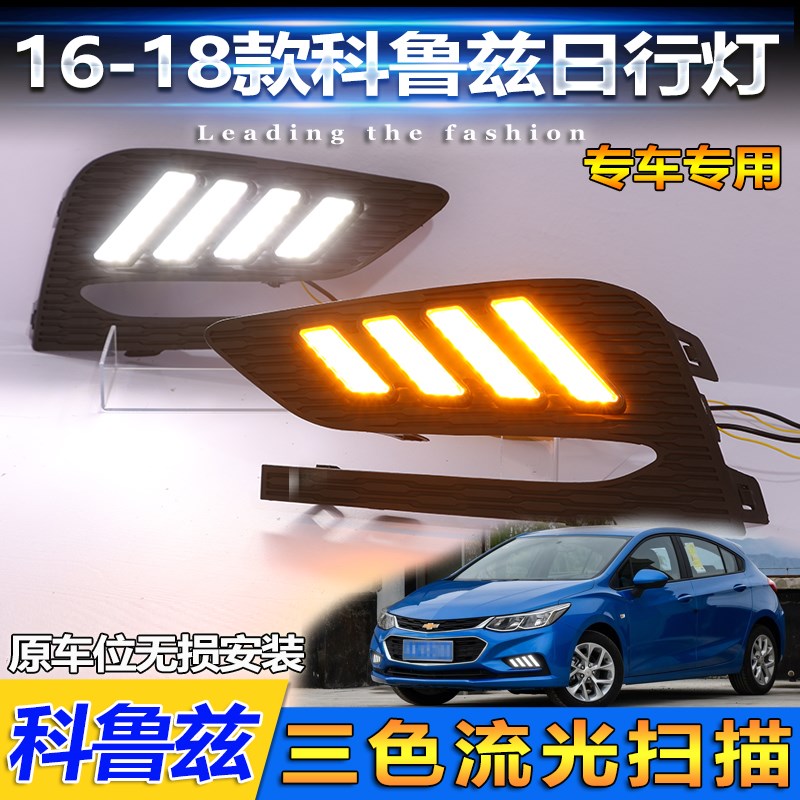 适用于17-18款科鲁兹日行灯改装LED流光前雾灯专用日间行车灯装饰