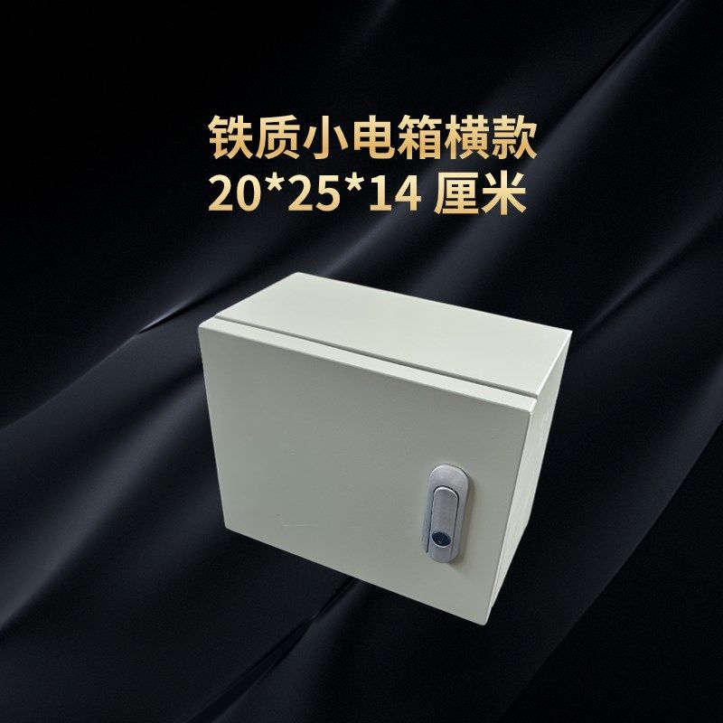 横款 20*25*14 厘米明装家用小电箱铁质配电箱小号配电箱防尘水