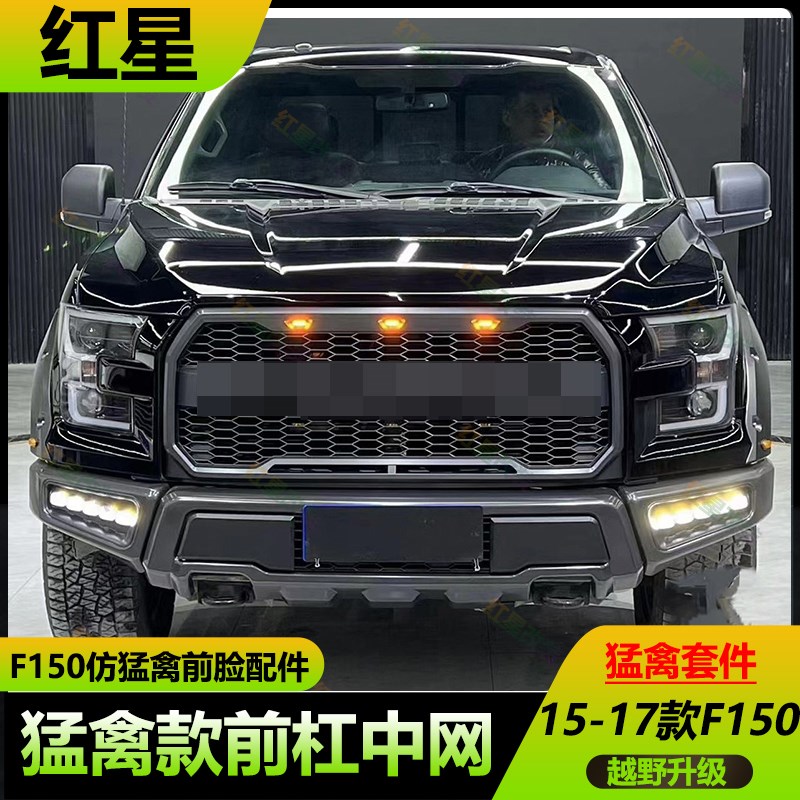 F150猛禽前杠改装套件含射灯 仿猛禽中网格栅双色雾灯改装