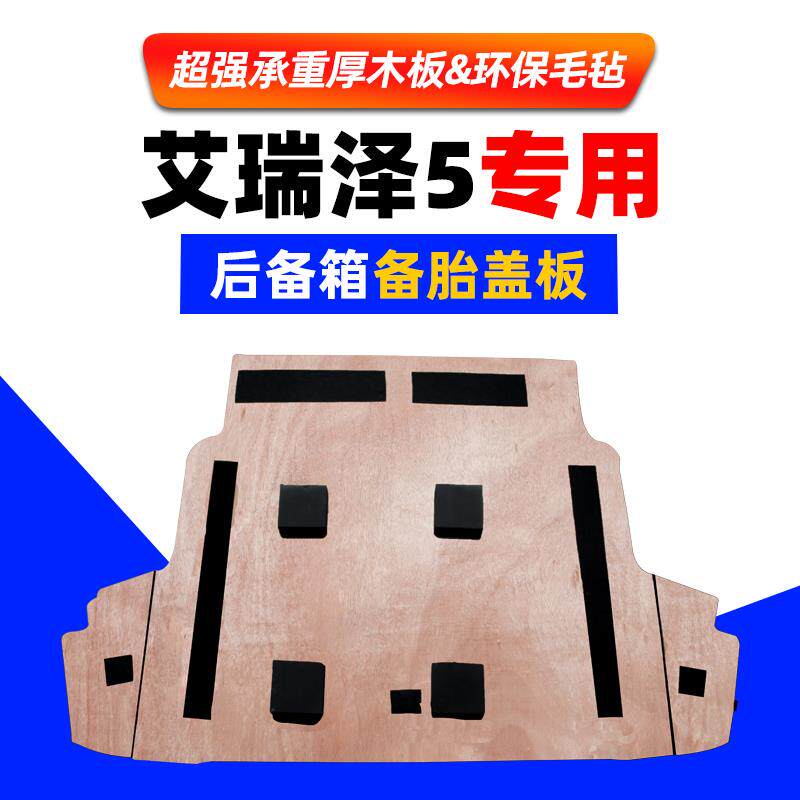 适配奇瑞艾瑞泽5/5e/8备胎盖板后备箱尾箱行李箱地毯垫承重硬隔板