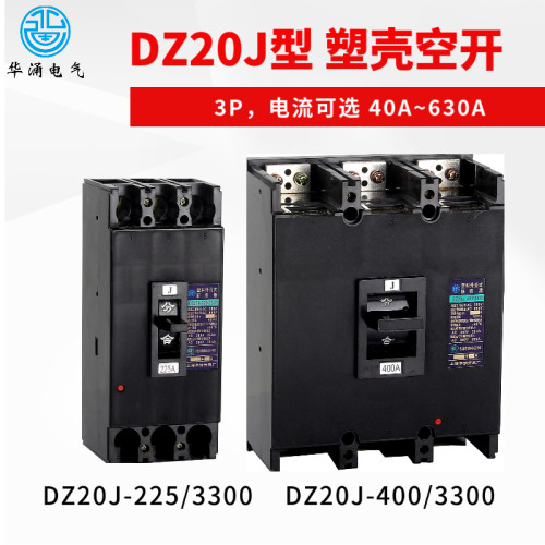 DZ20J-100 225 400 630A/3300塑壳断路器保护器空开三相透明总闸