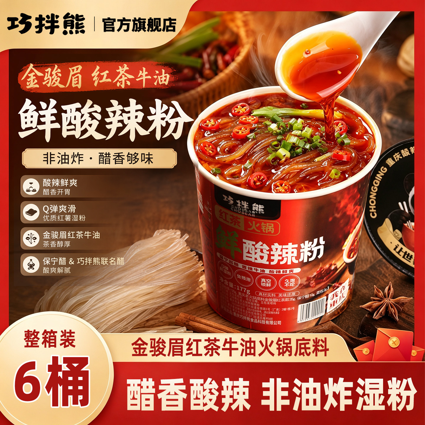 巧拌熊红茶牛油酸辣粉开水冲泡型