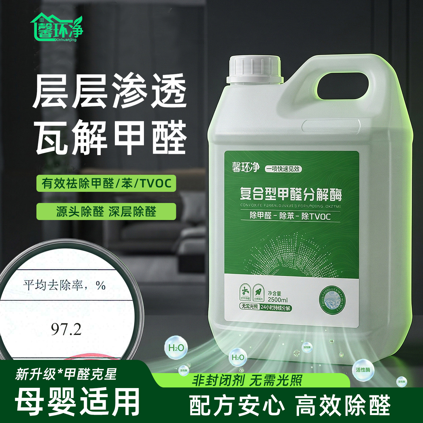 馨环净复合型甲醛分解酶除醛喷雾
