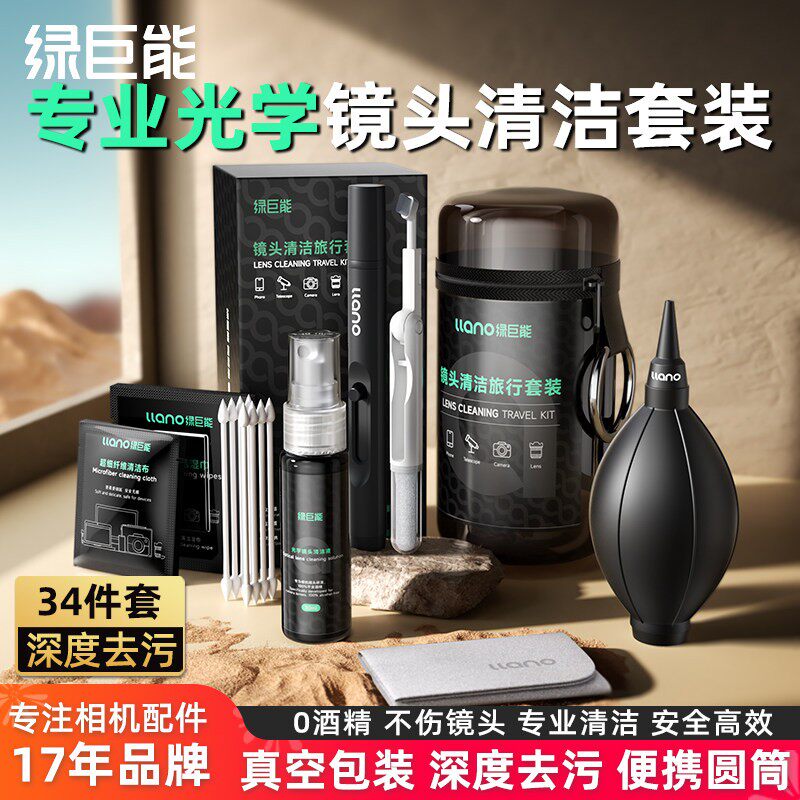 绿巨能相机清洁套装单反镜头清洁适用于佳能索尼富士尼康微单气吹镜头笔清洁棒专业清洁液湿巾布镜片除尘保养
