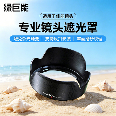 EW-53专业镜头遮光罩（可反扣）