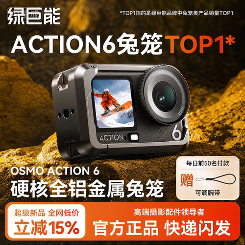 大疆Action6超轻铝合金兔笼