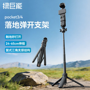 绿巨能适用DJI大疆pocket4/3三脚架丢丢杆手持自拍杆可延长落地支架运动相机手机桌面迷你便携伸缩三角架配件