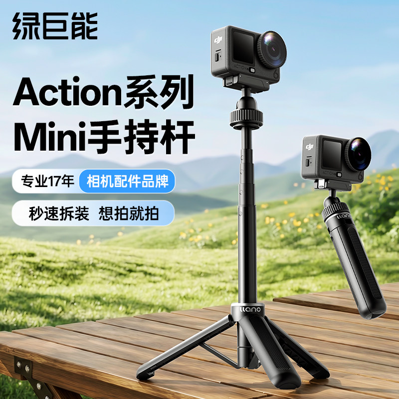 绿巨能适用DJI大疆action6手持杆action5pro/4/3迷你延长杆nano手持杆三脚架自拍杆运动相机配件便携拍照支架