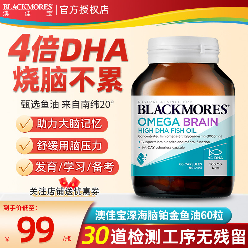 【4倍DHA】澳佳宝深海脑铂金鱼油