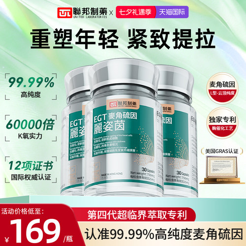 联邦制药麦角硫因胶囊L型99.99%进口高含量EGT口服抗皱内调修护