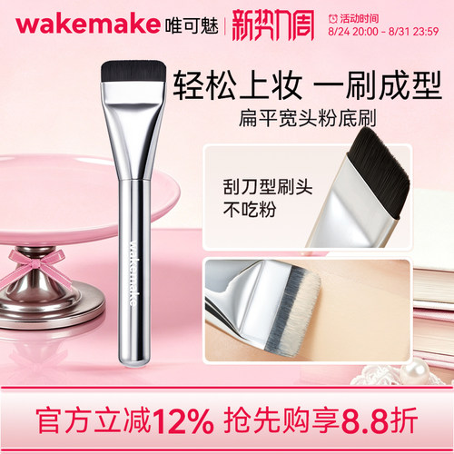 wakemake唯可魅一字粉底刷扁头腮红眼影遮瑕修容粉底液刷子化妆刷
