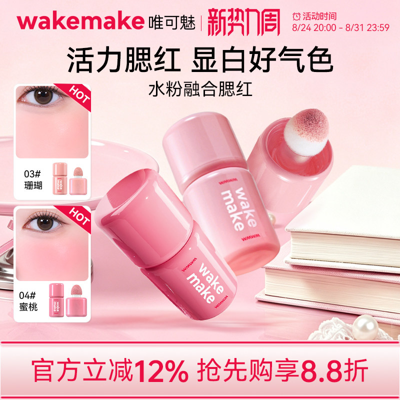 wakemake唯可魅液体腮红高光修容一体多用膏提亮遮瑕自然水光肌图片