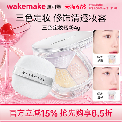 临期特价 wakemake唯可魅三色散粉定妆粉持久不脱妆粉饼蜜粉控油