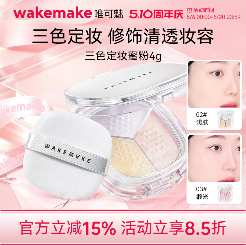 临期特价 wakemake唯可魅三色散粉定妆粉持久不脱妆粉饼蜜粉控油