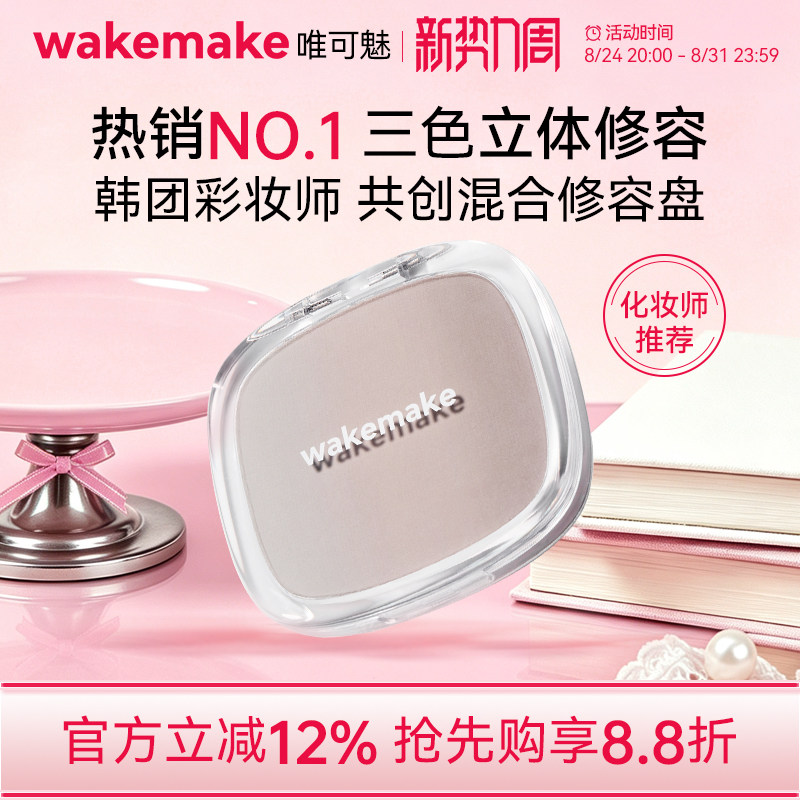 wakemake唯可魅混合阴影修容高光一体盘哑光提亮遮瑕鼻影侧影正品图片