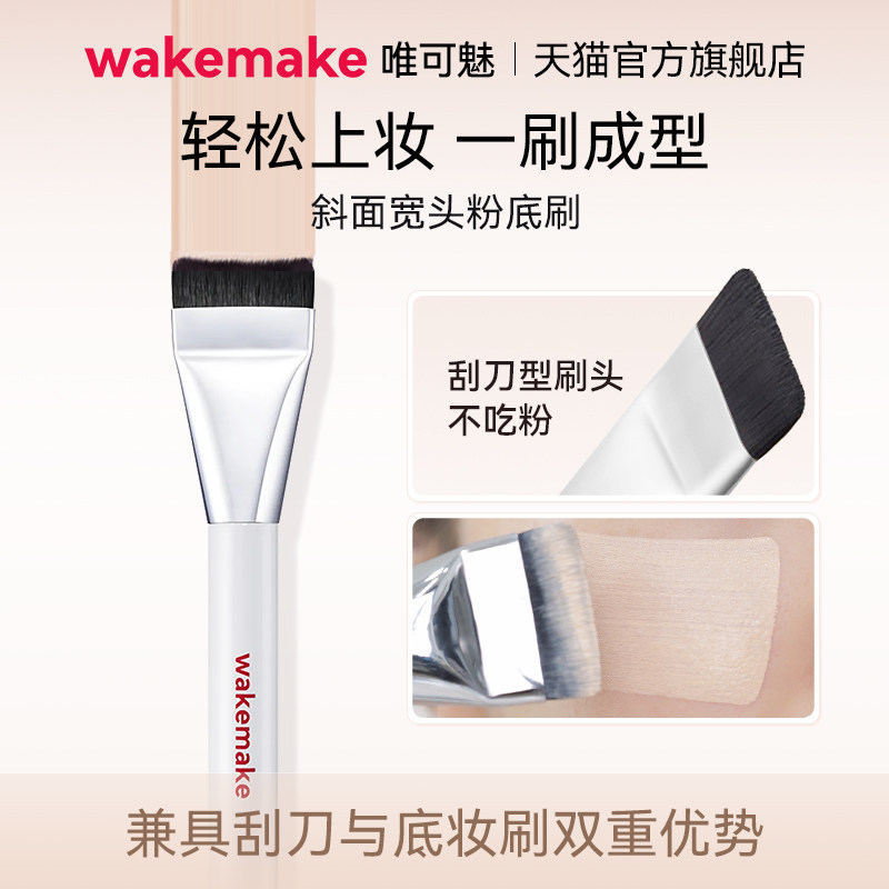wakemake唯可魅一字粉底刷扁头超薄无痕不吃粉底液化妆师专用新手