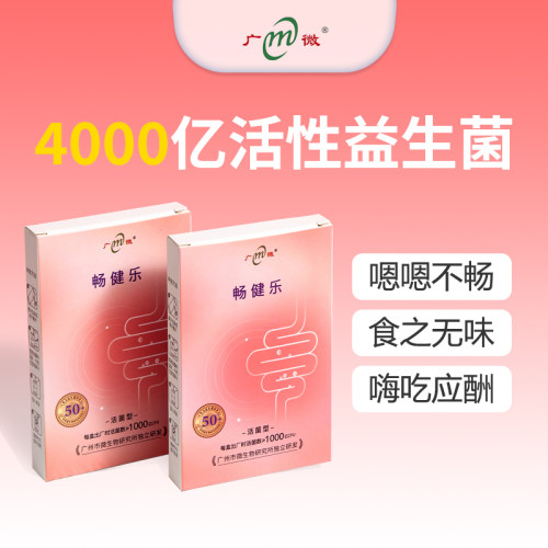 广微益生菌肠健乐实惠装
