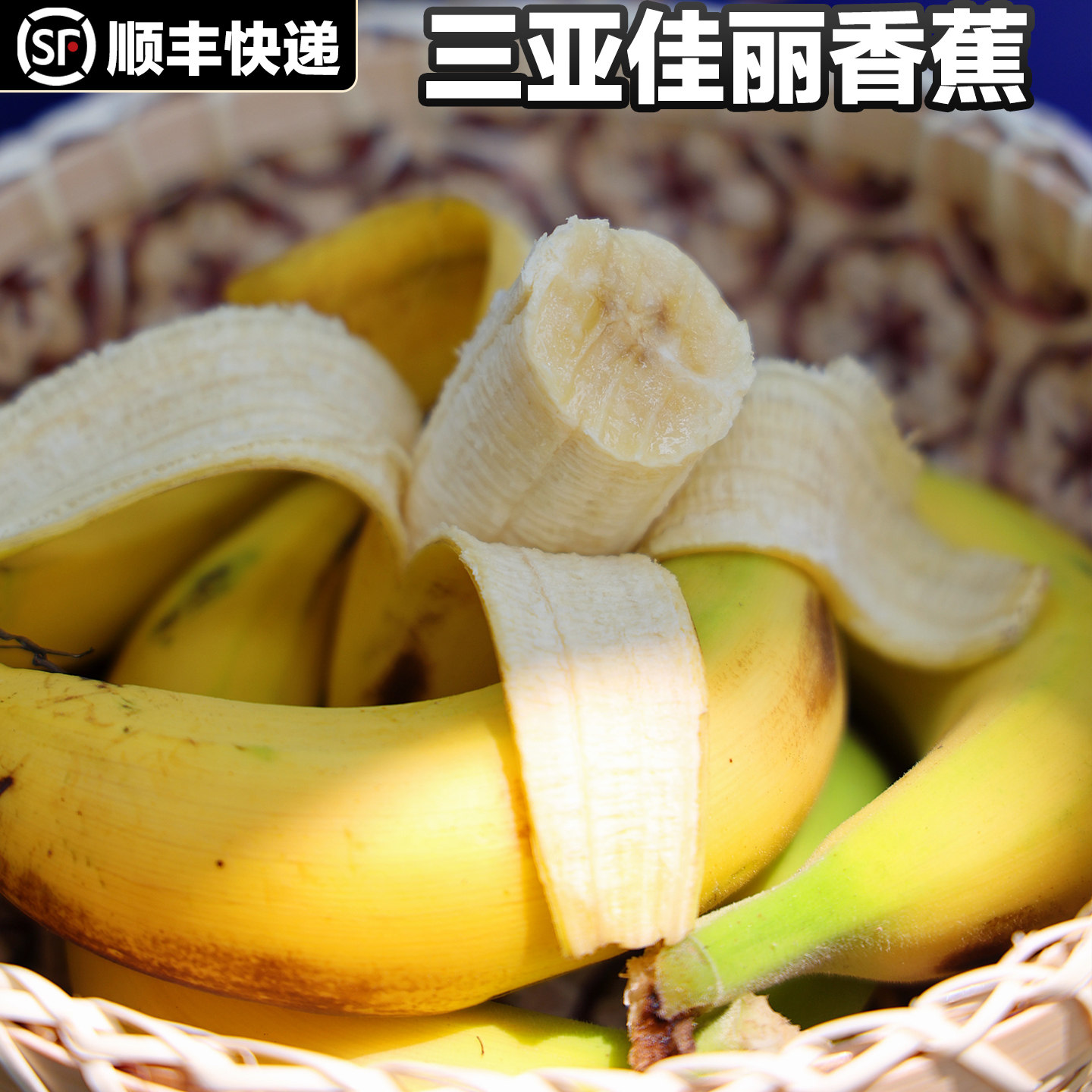 【顺丰】海南佳丽香蕉山野蕉芭蕉非皇帝蕉三亚自然熟超甜蕉礼盒装
