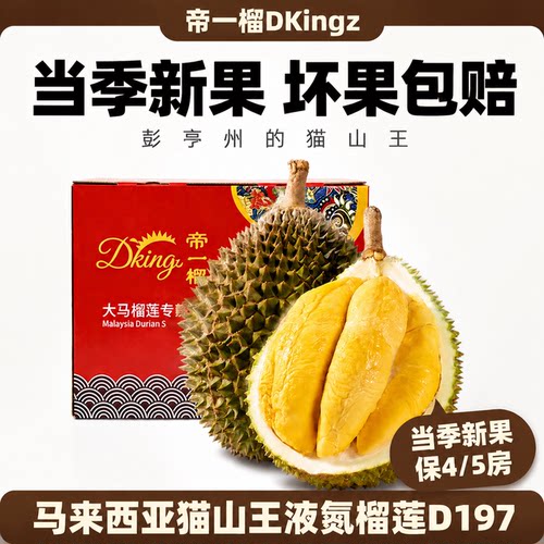 帝一榴猫山王D197当季鲜果液氮