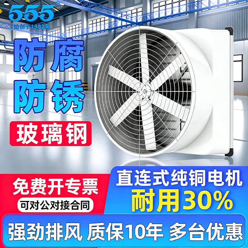 555牌负压风机工业排气扇