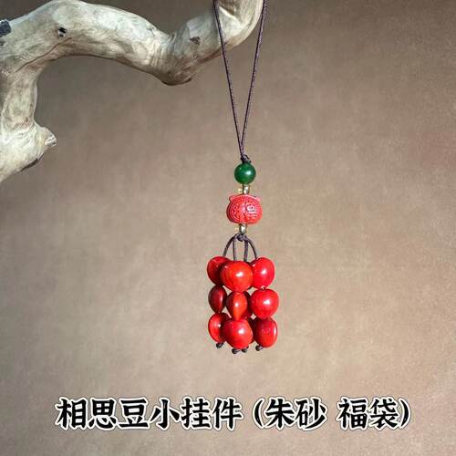 相思豆小挂件菩提籽钥匙扣梳子挂件吊坠