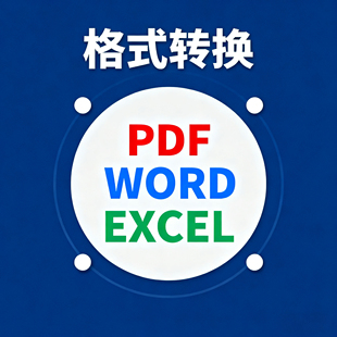 WPS中.pdf\.doc\.xlsx三种格式的文件相互转换