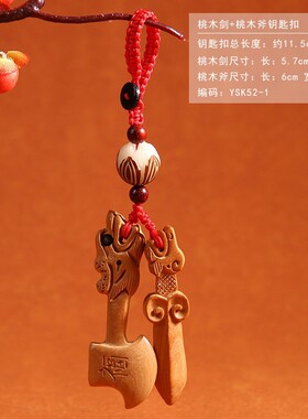 桃木剑 桃木雕刻钥匙扣 貔貅吊坠虎头鞋汽车挂件小剑斧工艺品