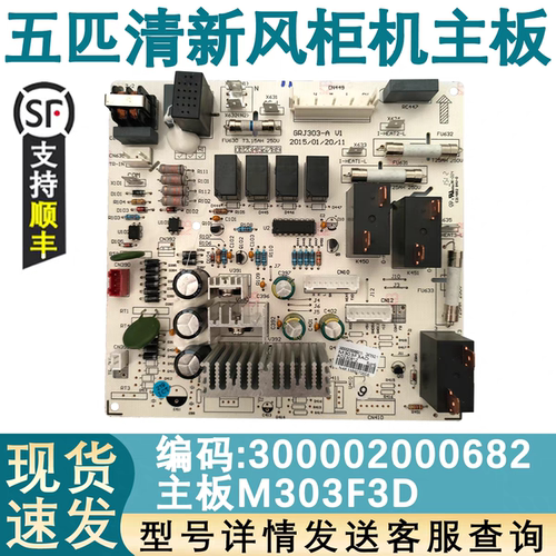 适用于格力清新风柜机机空调主板 300002000682 控制板 M303F3AD