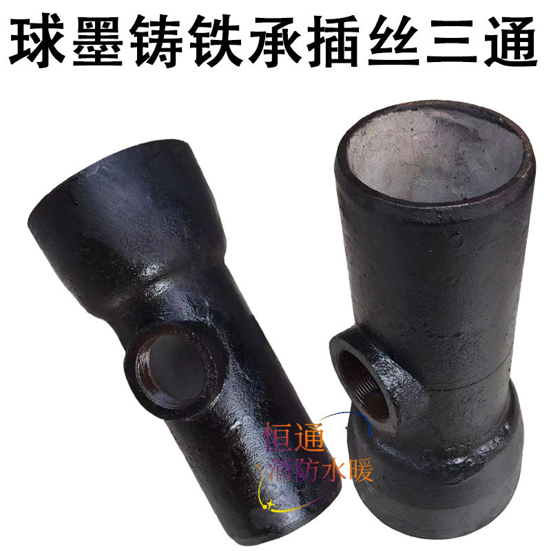 自来水管道配件球墨铸铁承插丝口三通给排水管件供水抢修接头短管