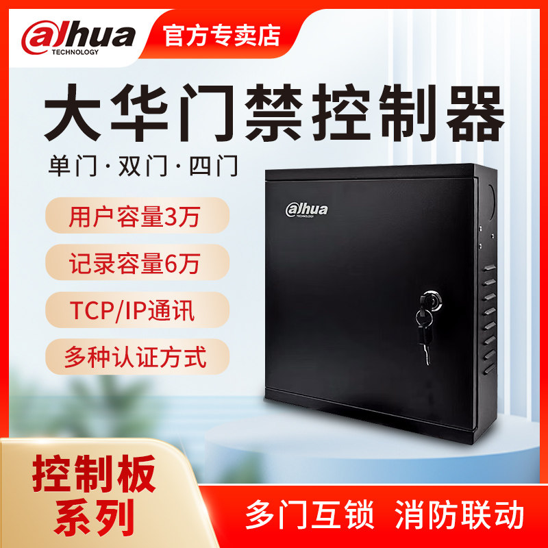 大华门禁控制器DH-ASC1C2C4C单门双门四门铁箱型刷卡指纹门禁系统