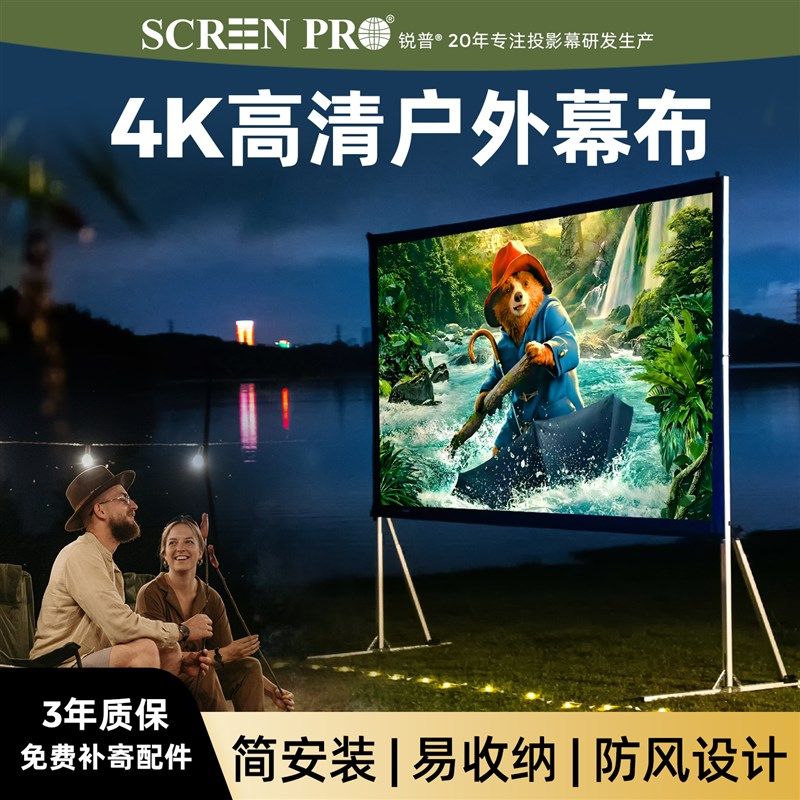 SCREENPRO锐普户外投影幕布支架幕快速折叠便携式露营野营室外露
