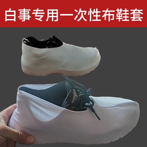 白事鞋套布鞋套防水鞋套白布鞋套一次性白鞋套孝鞋套丧葬殡葬鞋套