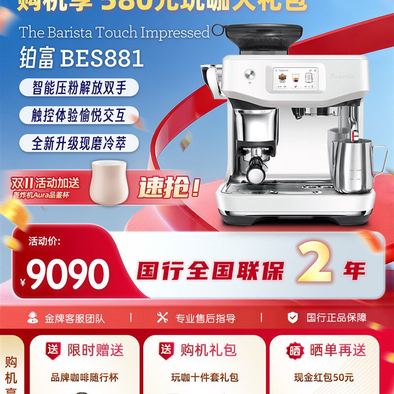 国行联保Breville/铂富BES881冷萃升级智能压布粉家用意式咖啡机