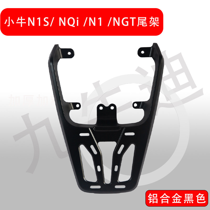 适用小牛电动车尾架铝合金后备箱支架尾箱NXplay/NLT/NX/N1S/MT