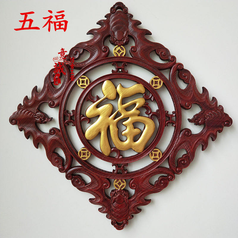 客厅中式镂空实木酸枝色东阳木雕挂件装饰画香樟木五福字雕刻壁挂