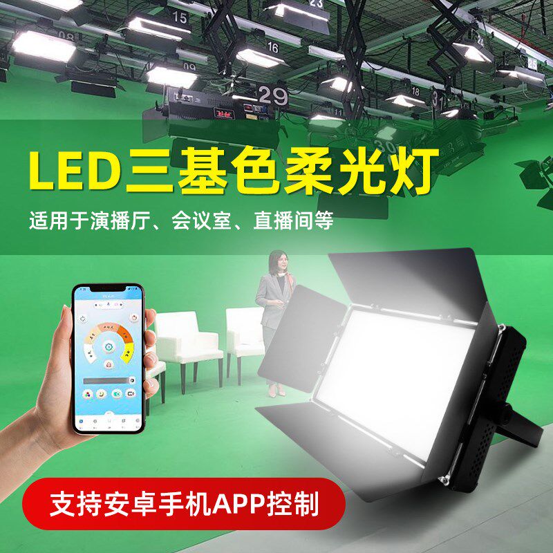 LED三基色柔光灯演播室舞台灯光设备全套会议室平板面光灯补光灯