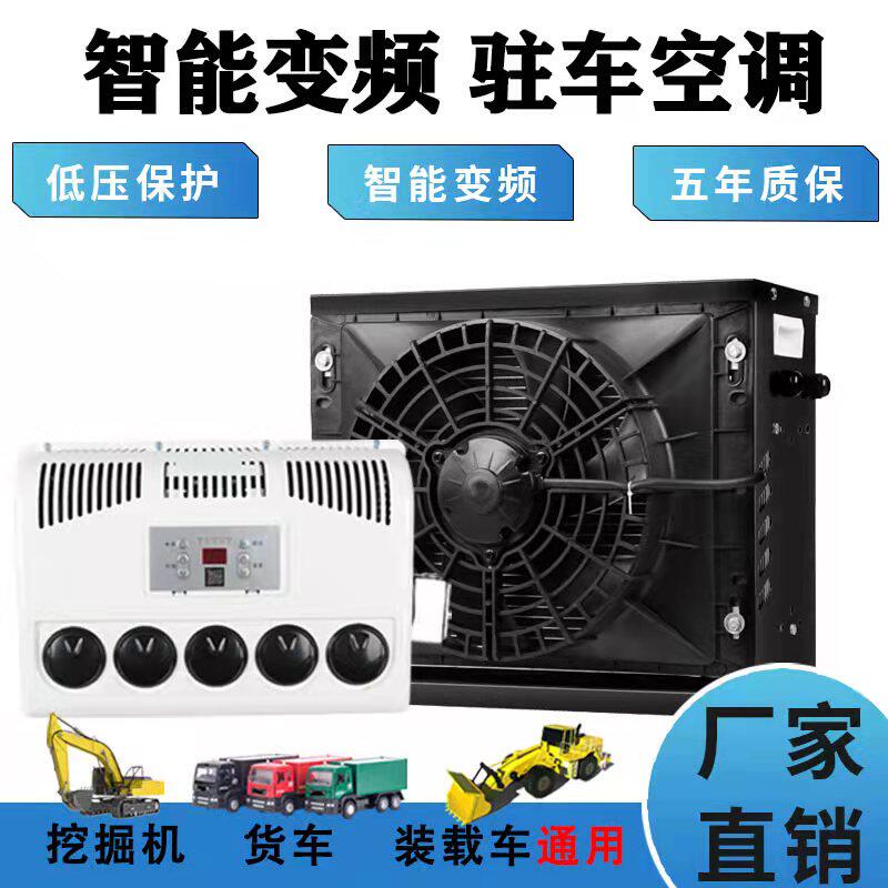 大货车24v12v驻车空调直流变频独立制冷汽车工程车载改装电动空调