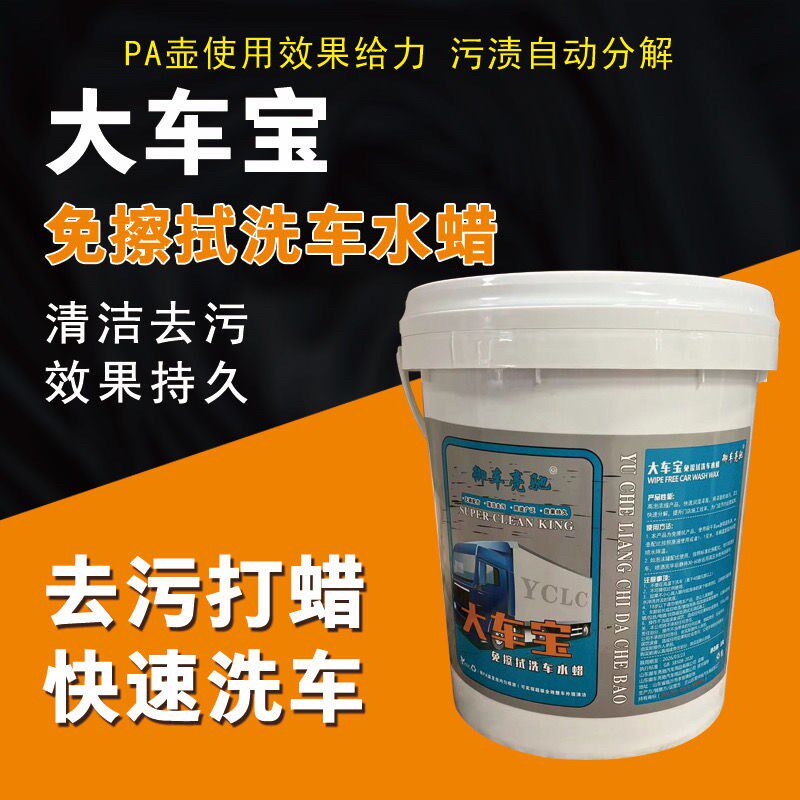 货车免擦洗车液洗大车自洁素免擦清洗货车免擦洗车液高含量大车宝