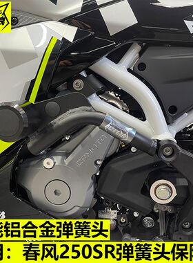 春风250sr保险杠竞技摩托车保护杠赛道弹簧头防摔杠防护吸能护杠