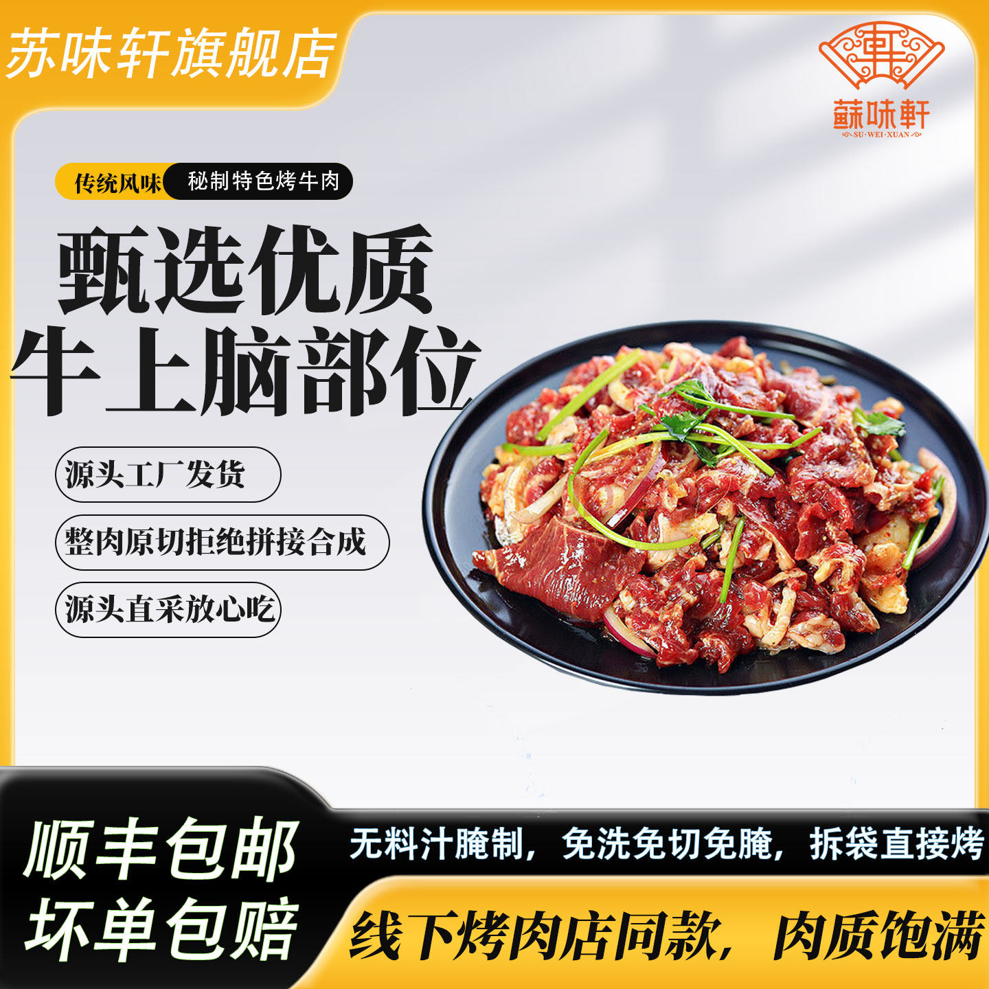 苏味轩秘制烤牛肉家庭烧烤食材特色烤肉拌肉生鲜牛肉冷冻现切