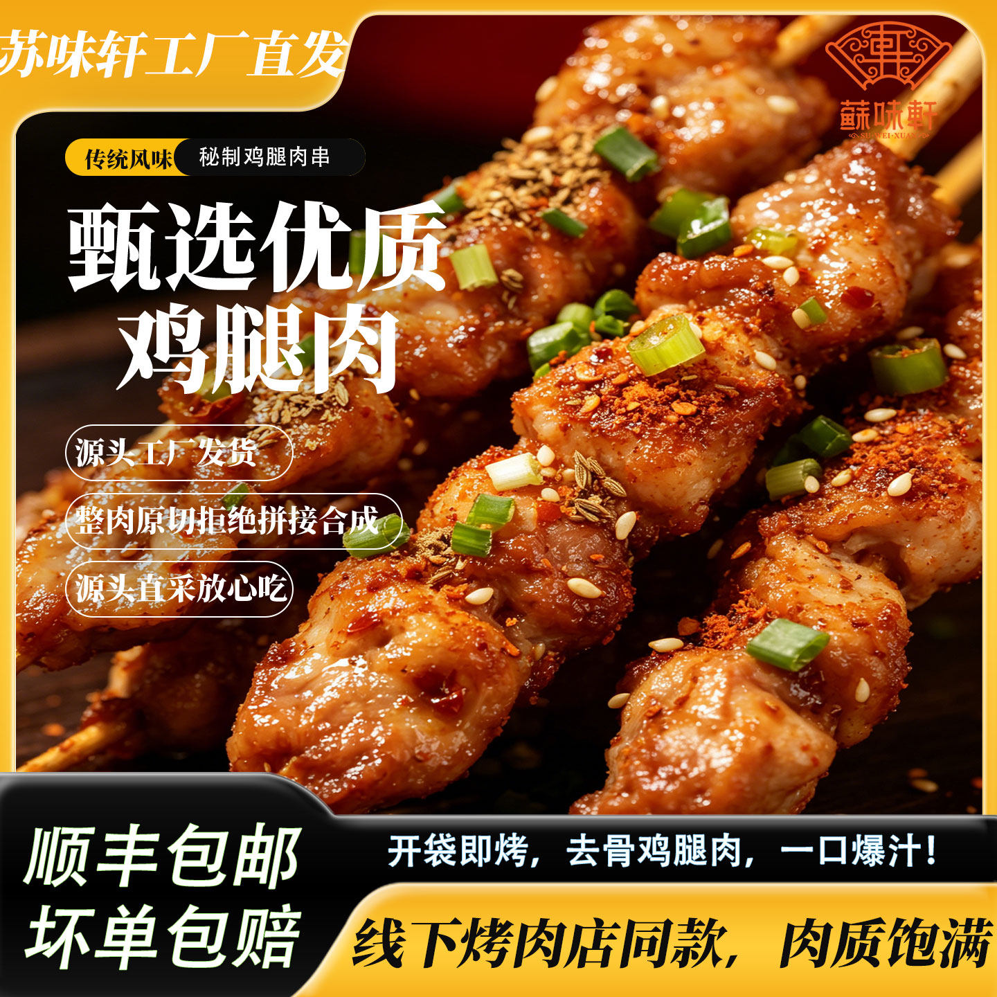 苏味轩鸡腿肉串去骨鸡腿肉开袋即烤传统风味工厂直发烧烤食材