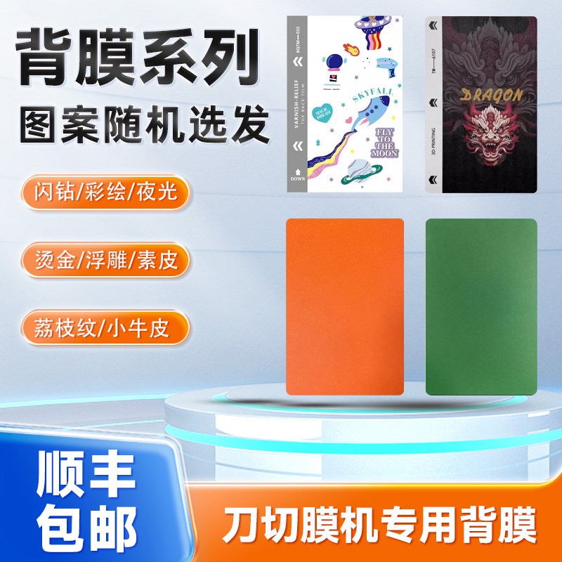 切膜机专用背膜手机防刮半透彩绘皮纹彩膜通用刀片切割膜随机选发