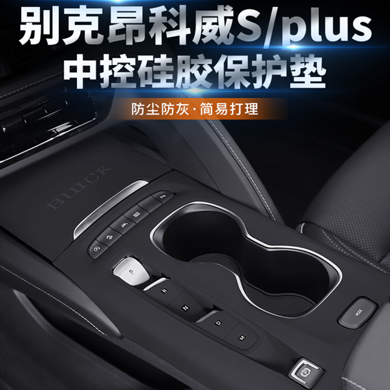别克昂科威S PLUS中控排挡面板硅胶垫档位保护贴膜内饰改装饰配件