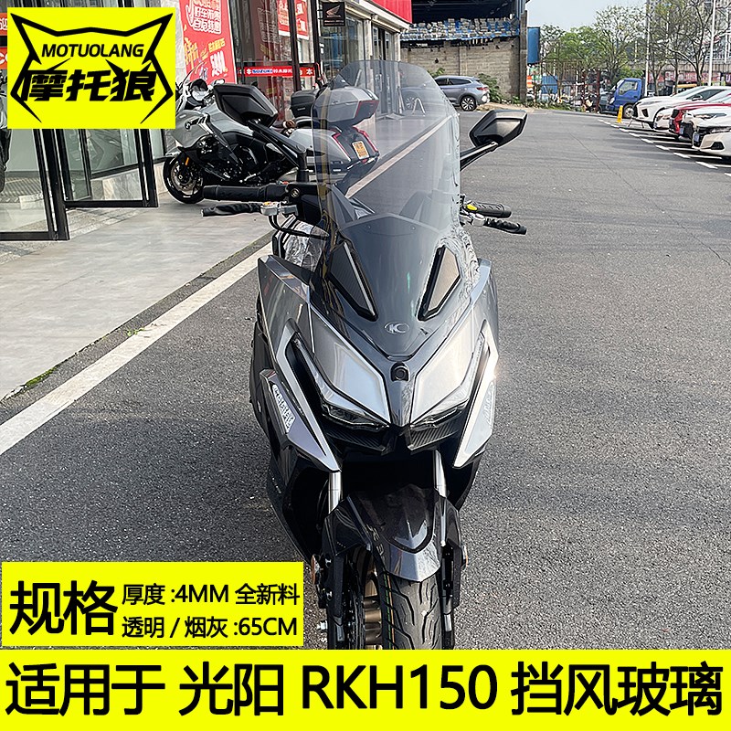 光阳RacingH150挡风玻璃RKH150风挡摩托车前挡风加高高清防风板