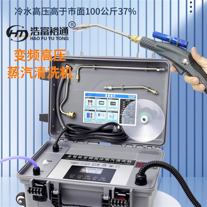 浩富裕通变频高压蒸汽清洁机商用大功率多功能高温消毒电器清洗机