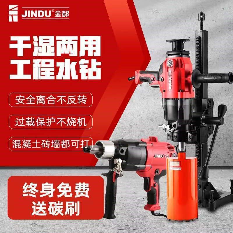 金都水钻机大功率干湿两用手持式水钻机混泥土空调打孔cf台式支架