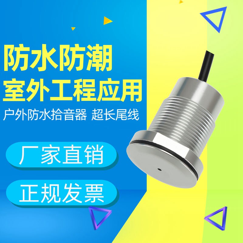 室外防水防爆监控专用拾音器高保真降噪网络摄像头外置音频拾音器