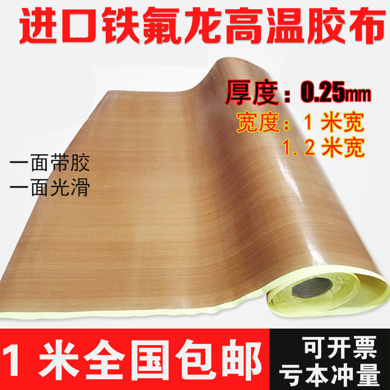 特氟龙高温胶布铁氟龙高温胶带封口真空机 隔热胶布0.25厚度包邮