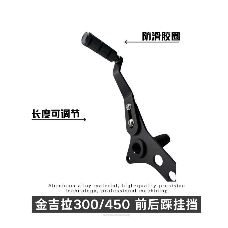 奔达金吉拉250/300前后踩挂档杆改装件 铝合金省力入档退档不脏鞋